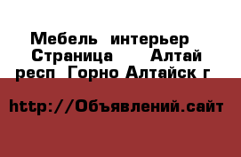  Мебель, интерьер - Страница 15 . Алтай респ.,Горно-Алтайск г.